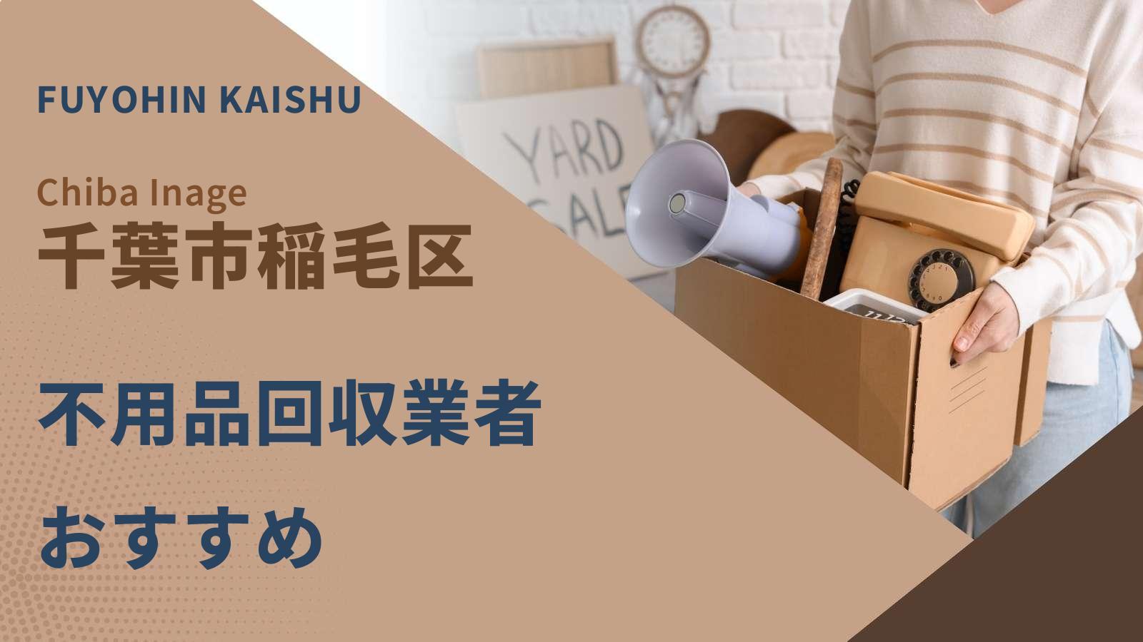 千葉市稲毛区の不用品回収