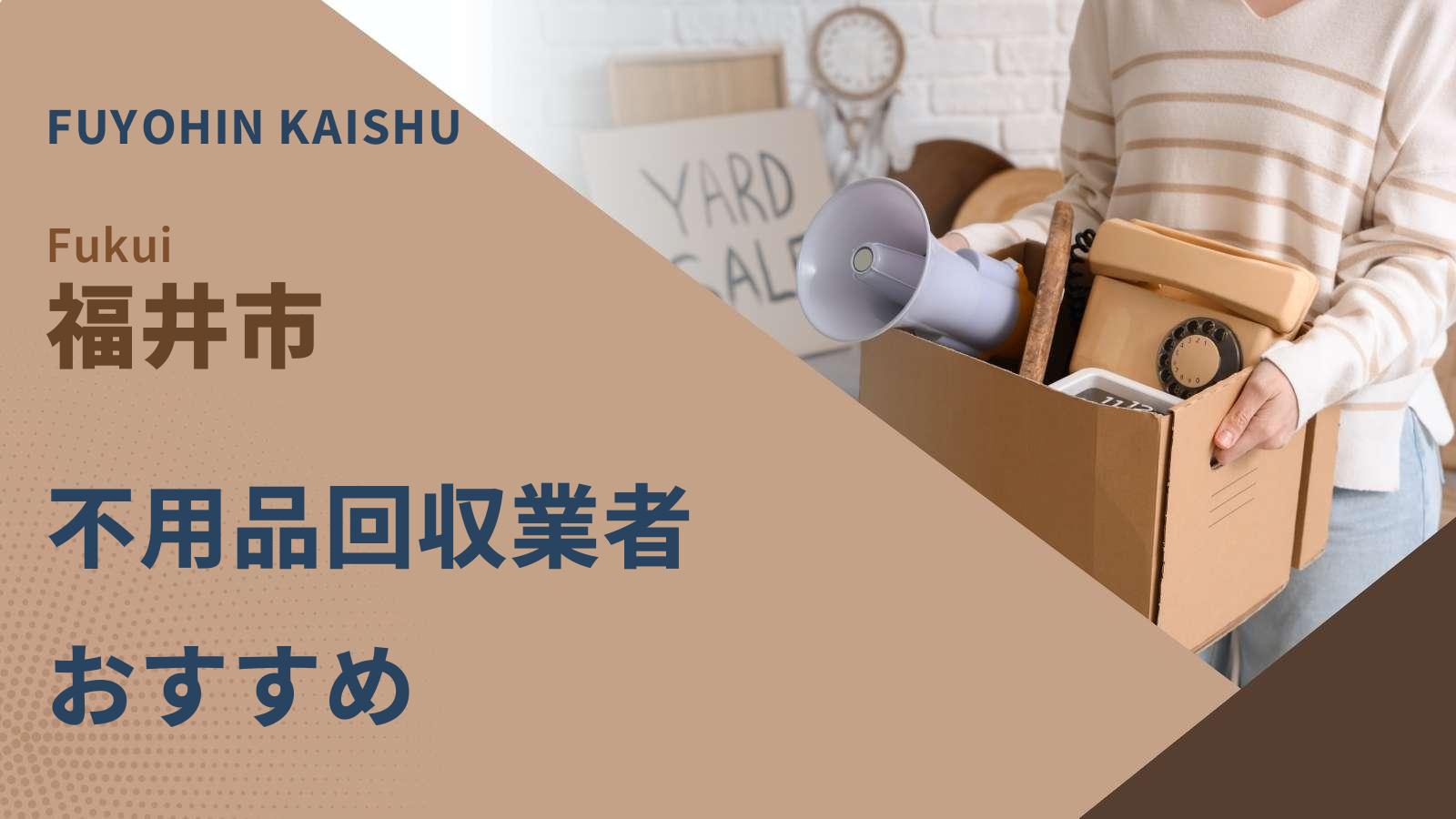 福井市でおすすめの不用品回収