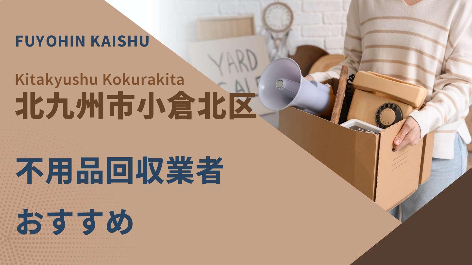 北九州市小倉北区でおすすめの不用品回収