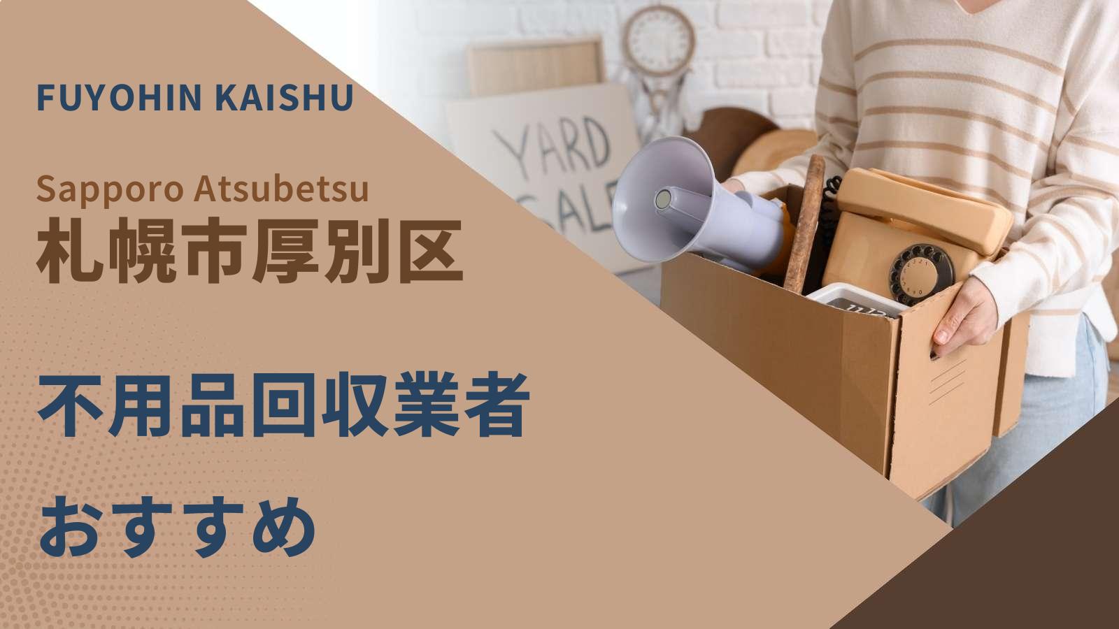 札幌市厚別区の不用品回収