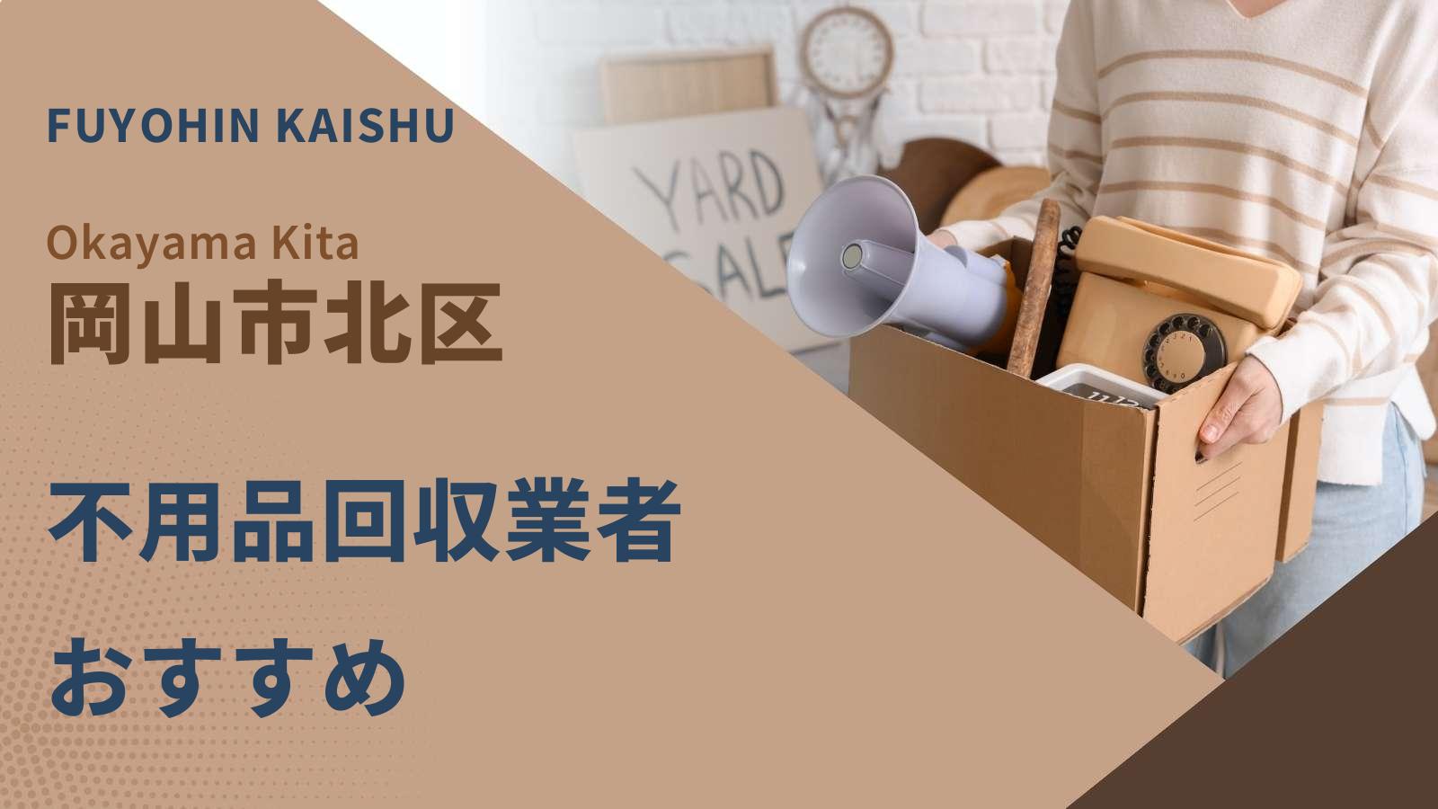 岡山市北区でおすすめの不用品回収