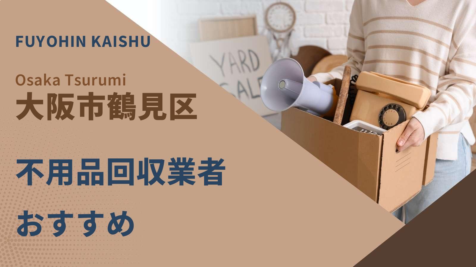 大阪市鶴見区でおすすめの不用品回収