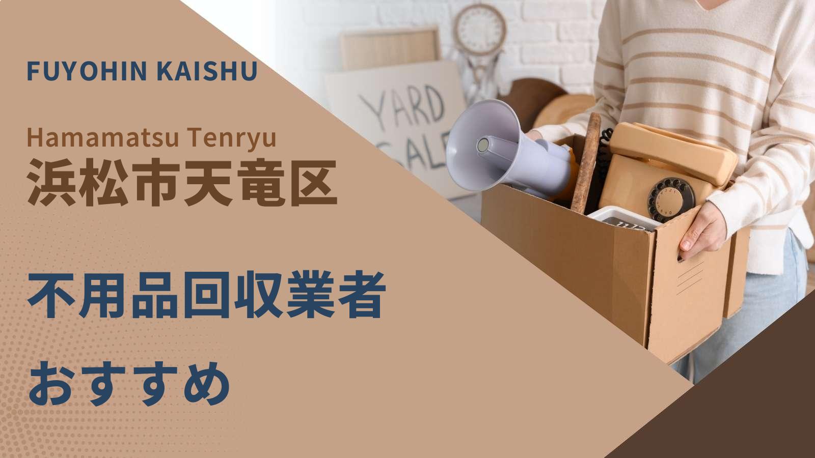 浜松市天竜区の不用品回収