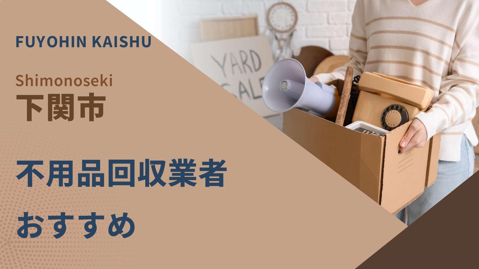 下関市でおすすめの不用品回収